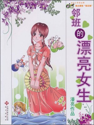 cover image of 邻班的漂亮女生(The Beautiful Girl in the Neighboring Class )